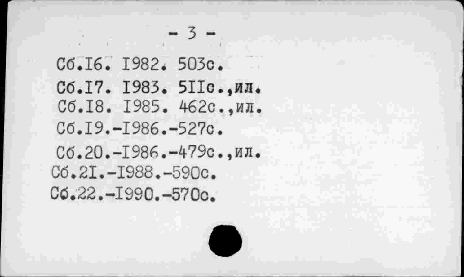 ﻿- 5 -
Сб.16. 1982* 503с.
Сб.17. 1983. 511с.,ил
Сб.18. 1985. 462с.,ил Сб.19.-1986.-527с.
Сб.20.-1986.-479с.,ил Сб.21.-1988.-590с.
C6.22.-I990.-57Ос.